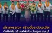 โรงเรียนกีฬาจังหวัดสุพรรณบุรี ร่วมฉลองความสำเร็จนักกีฬาทีมชาติไทยในศึก Asian Youth Games 2025