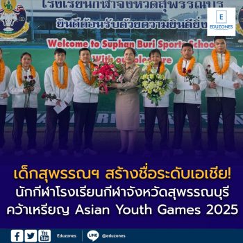 โรงเรียนกีฬาจังหวัดสุพรรณบุรี ร่วมฉลองความสำเร็จนักกีฬาทีมชาติไทยในศึก Asian Youth Games 2025