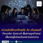 รองอธิการบดี มธ. เตือนนักศึกษาพึ่งพา AI เกินพอดี เสี่ยง “อยู่ไม่รอด” ในตลาดแรงงาน