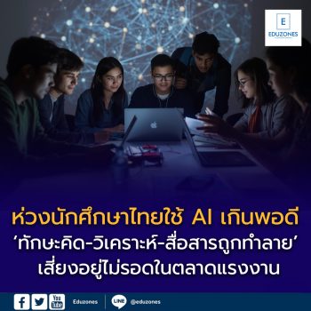 รองอธิการบดี มธ. เตือนนักศึกษาพึ่งพา AI เกินพอดี เสี่ยง “อยู่ไม่รอด” ในตลาดแรงงาน