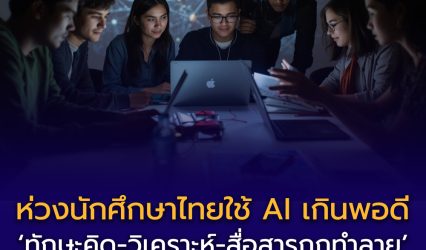 รองอธิการบดี มธ. เตือนนักศึกษาพึ่งพา AI เกินพอดี เสี่ยง “อยู่ไม่รอด” ในตลาดแรงงาน