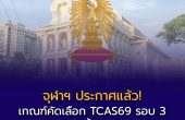 จุฬาฯ ประกาศแล้ว! เกณฑ์คัดเลือก TCAS รอบ 3 (Admissions) ปีการศึกษา 2569