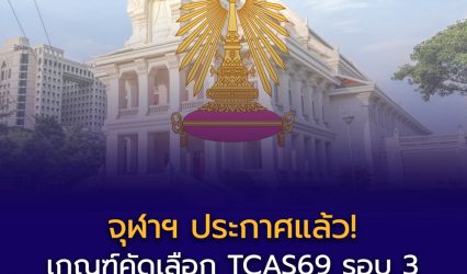 จุฬาฯ ประกาศแล้ว! เกณฑ์คัดเลือก TCAS รอบ 3 (Admissions) ปีการศึกษา 2569