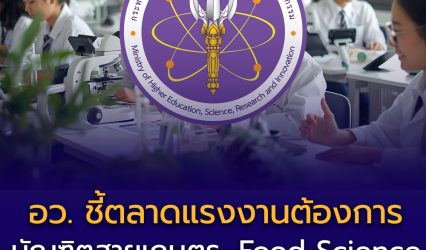 อว. ชี้ตลาดแรงงานต้องการ “เกษตร–ฟู๊ดไซน์” สูงมาก