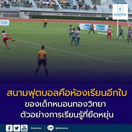 ตัวอย่างการเรียนรู้ที่ยืดหยุ่น