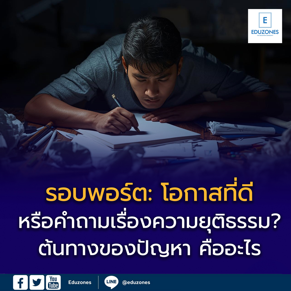 รอบพอร์ต : โอกาสที่ดี หรือคำถามเรื่องความยุติธรรมในการคัดเลือก?