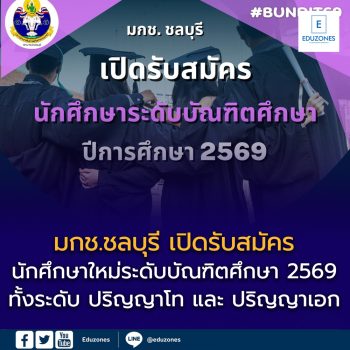 มหาวิทยาลัยการกีฬาแห่งชาติ วิทยาเขตชลบุรี (มกช.ชลบุรี) เปิดรับสมัคร นักศึกษาใหม่ระดับบัณฑิตศึกษา ประจำปีการศึกษา 2569 ทั้งระดับ ปริญญาโท และ ปริญญาเอก