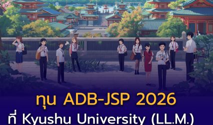 Kyushu University เปิดรับสมัคร LL.M. (Master of Laws) พร้อมทุน ADB–Japan Scholarship Program