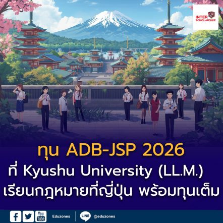 Kyushu University เปิดรับสมัคร LL.M. (Master of Laws) พร้อมทุน ADB–Japan Scholarship Program