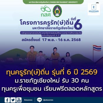 ทุน ครูรัก(ษ์)ถิ่น รุ่น 6 ปีการศึกษา 2569 – มหาวิทยาลัยราชภัฏเชียงใหม่