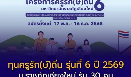 ทุน ครูรัก(ษ์)ถิ่น รุ่น 6 ปีการศึกษา 2569 – มหาวิทยาลัยราชภัฏเชียงใหม่