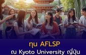 ทุน Asian Future Leaders Scholarship Program (AFLSP) ณ Kyoto University ญี่ปุ่น