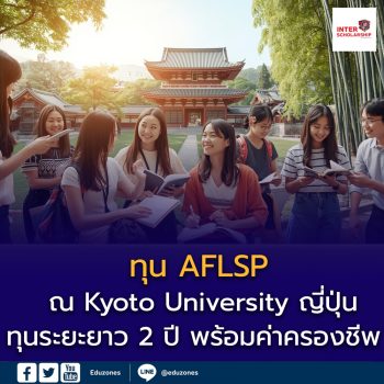 ทุน Asian Future Leaders Scholarship Program (AFLSP) ณ Kyoto University ญี่ปุ่น