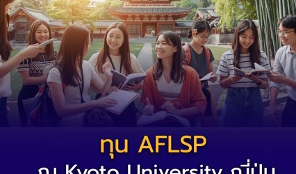 เรียนต่อป.โท “ฟรี” ที่มหาวิทยาลัยเกียวโต