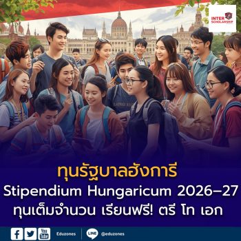 ทุนรัฐบาลฮังการี เปิดรับสมัครแล้ว! Stipendium Hungaricum 2026–2027 ทุนเต็มจำนวน เรียนฟรี! ทั้งระดับ ปริญญาตรี – โท – เอก