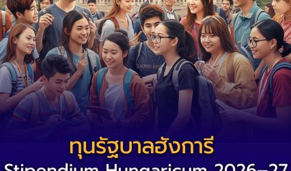 ทุนรัฐบาลฮังการี เปิดรับสมัครแล้ว! Stipendium Hungaricum 2026–2027 ทุนเต็มจำนวน เรียนฟรี! ทั้งระดับ ปริญญาตรี – โท – เอก