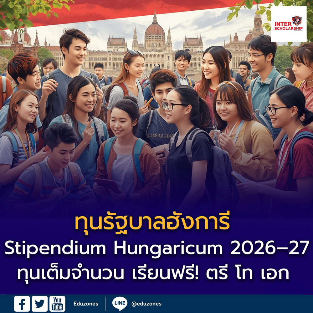ทุนรัฐบาลฮังการี เปิดรับสมัครแล้ว!
Stipendium Hungaricum 2026–2027
ทุนเต็มจำนวน เรียนฟรี! ทั้งระดับ ปริญญาตรี – โท – เอก