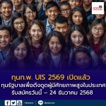 ทุน UIS ปี 2569 เปิดรับสมัครแล้ว!