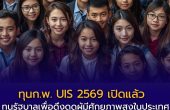 ทุน UIS ปี 2569 เปิดรับสมัครแล้ว!