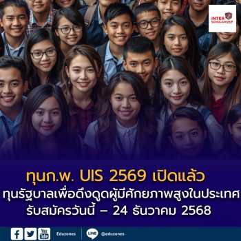ทุน UIS ปี 2569 เปิดรับสมัครแล้ว!