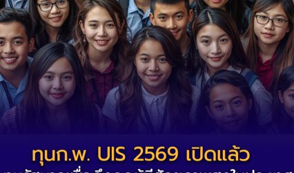 ทุน UIS ปี 2569 เปิดรับสมัครแล้ว!