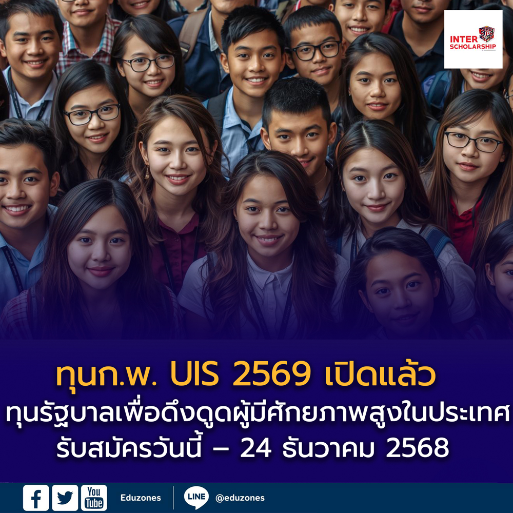 ทุน UIS ปี 2569 เปิดรับสมัครแล้ว! 
