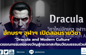อักษรฯ จุฬาฯ เปิดสอนรายวิชา “Dracula and Modern Culture”  จากวรรณกรรมสยองขวัญสู่กระจกสะท้อนวัฒนธรรมร่วมใหม่