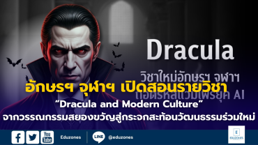 อักษรฯ จุฬาฯ เปิดสอนรายวิชา “Dracula and Modern Culture”  จากวรรณกรรมสยองขวัญสู่กระจกสะท้อนวัฒนธรรมร่วมใหม่