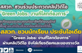 สสวท. ชวนนักเรียน ประชันไอเดีย “Green Jobs: งานที่โลกต้องการ”  ผ่านคลิปวิดีโอ ชิงโล่เกียรติยศและของรางวัล