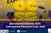 สำนักงาน ก.พ. ชวน ก้าวออกจากกรอบเดิม สู่โอกาสแห่งอนาคต  ในงาน OCSC International Education Expo 2025