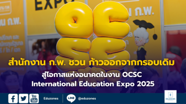สำนักงาน ก.พ. ชวน ก้าวออกจากกรอบเดิม สู่โอกาสแห่งอนาคต  ในงาน OCSC International Education Expo 2025