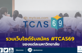 รวมเว็บไซต์รับสมัคร #TCAS69 ของแต่ละมหาวิทยาลัย