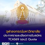 จุฬาฯ ประกาศรายละเอียด TCAS69 รอบ 2 Quota แล้ว!