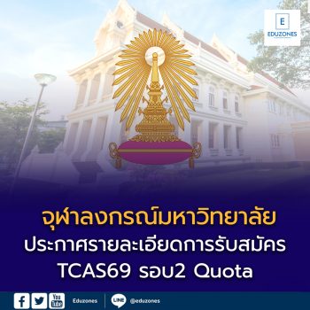 จุฬาฯ ประกาศรายละเอียด TCAS69 รอบ 2 Quota แล้ว!