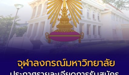 จุฬาฯ ประกาศรายละเอียด TCAS69 รอบ 2 Quota แล้ว!