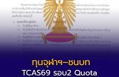 ทุนจุฬาฯ–ชนบท TCAS69 ประกาศรายละเอียดแล้ว