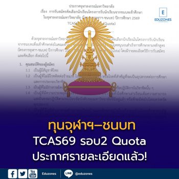 ทุนจุฬาฯ–ชนบท TCAS69 ประกาศรายละเอียดแล้ว