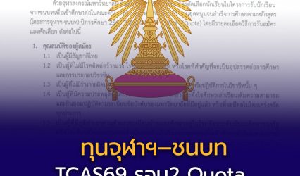 ทุนจุฬาฯ–ชนบท TCAS69 ประกาศรายละเอียดแล้ว