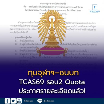 ทุนจุฬาฯ–ชนบท TCAS69 ประกาศรายละเอียดแล้ว