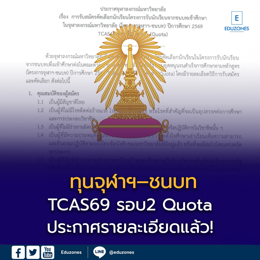 ทุนจุฬาฯ–ชนบท TCAS69 ประกาศรายละเอียดแล้ว