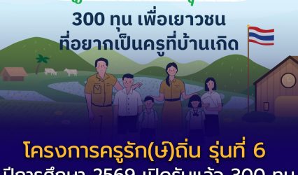 รวมครบ! โครงการ “ครูรัก(ษ์)ถิ่น รุ่นที่ 6” ปีการศึกษา 2569