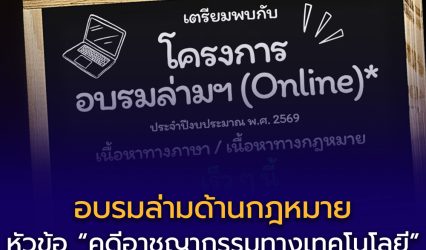 โครงการอบรมล่ามอิสระภาษาต่างประเทศ (เนื้อหาทางกฎหมาย) ปี 2569 ฟรี! มีเกียรติบัตร