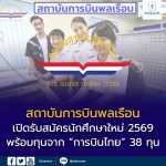 สถาบันการบินพลเรือน (สบพ.) เปิดรับสมัครนักศึกษาใหม่ ปีการศึกษา 2569 พร้อมทุนการศึกษาจากบริษัท การบินไทย จำกัด (มหาชน)