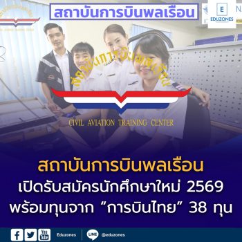 สถาบันการบินพลเรือน (สบพ.) เปิดรับสมัครนักศึกษาใหม่ ปีการศึกษา 2569 พร้อมทุนการศึกษาจากบริษัท การบินไทย จำกัด (มหาชน)