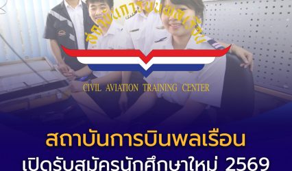 สถาบันการบินพลเรือน (สบพ.) เปิดรับสมัครนักศึกษาใหม่ ปีการศึกษา 2569 พร้อมทุนการศึกษาจากบริษัท การบินไทย จำกัด (มหาชน)