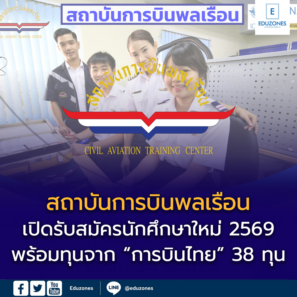 สถาบันการบินพลเรือน (สบพ.) เปิดรับสมัครนักศึกษาใหม่ ปีการศึกษา 2569 พร้อมทุนการศึกษาจากบริษัท การบินไทย จำกัด (มหาชน)