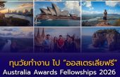 Australia Awards Fellowships 2026 ทุนวัยทำงาน ไป “ออสเตรเลียฟรี”