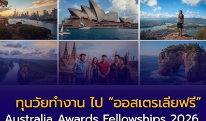 Australia Awards Fellowships 2026 ทุนวัยทำงาน ไป “ออสเตรเลียฟรี”