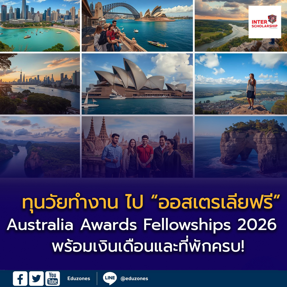 Australia Awards Fellowships 2026 ทุนวัยทำงาน ไป “ออสเตรเลียฟรี”