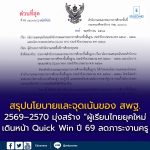 สรุปนโยบายและจุดเน้นของ สพฐ. ปีงบประมาณ 2569–2570 และนโยบายระยะเร่งด่วน (Quick Win) ปี 2569